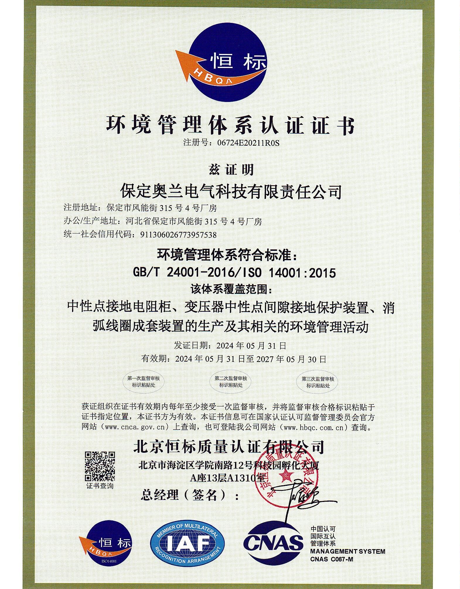 保定奧蘭環境管理體系認證證書