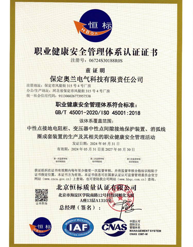 保定奧蘭職業健康管理體系認證證書